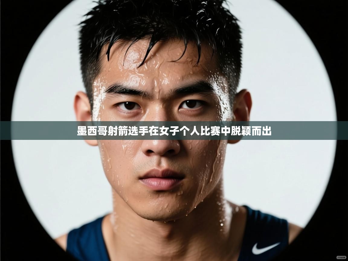 墨西哥射箭选手在女子个人比赛中脱颖而出 第1张