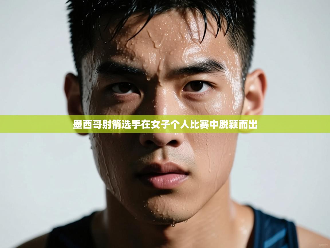 墨西哥射箭选手在女子个人比赛中脱颖而出 第2张