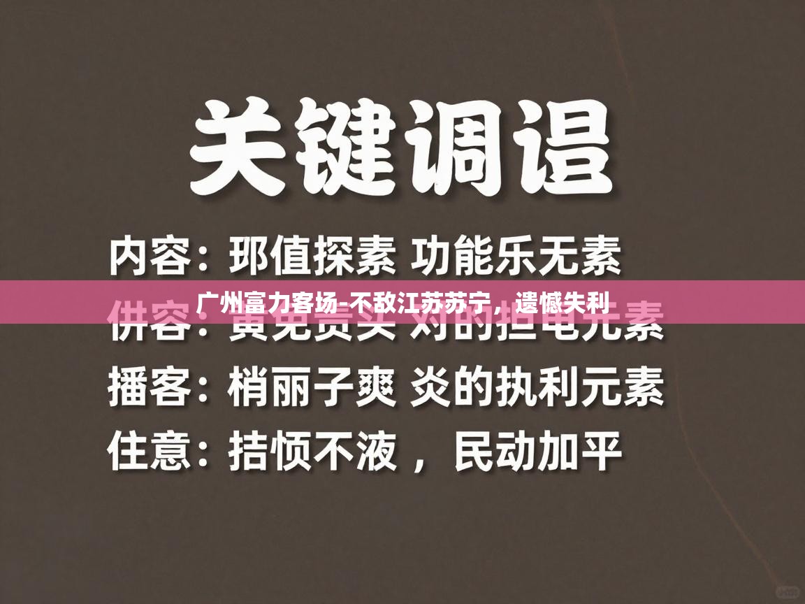 广州富力客场-不敌江苏苏宁，遗憾失利