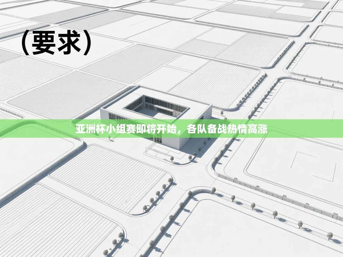 亚洲杯小组赛即将开始,各队备战热情高涨 第2张