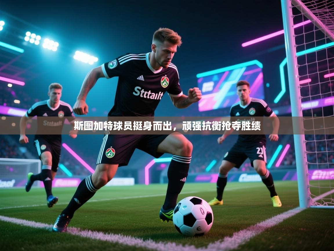 斯图加特球员挺身而出,顽强抗衡抢夺胜绩 第1张