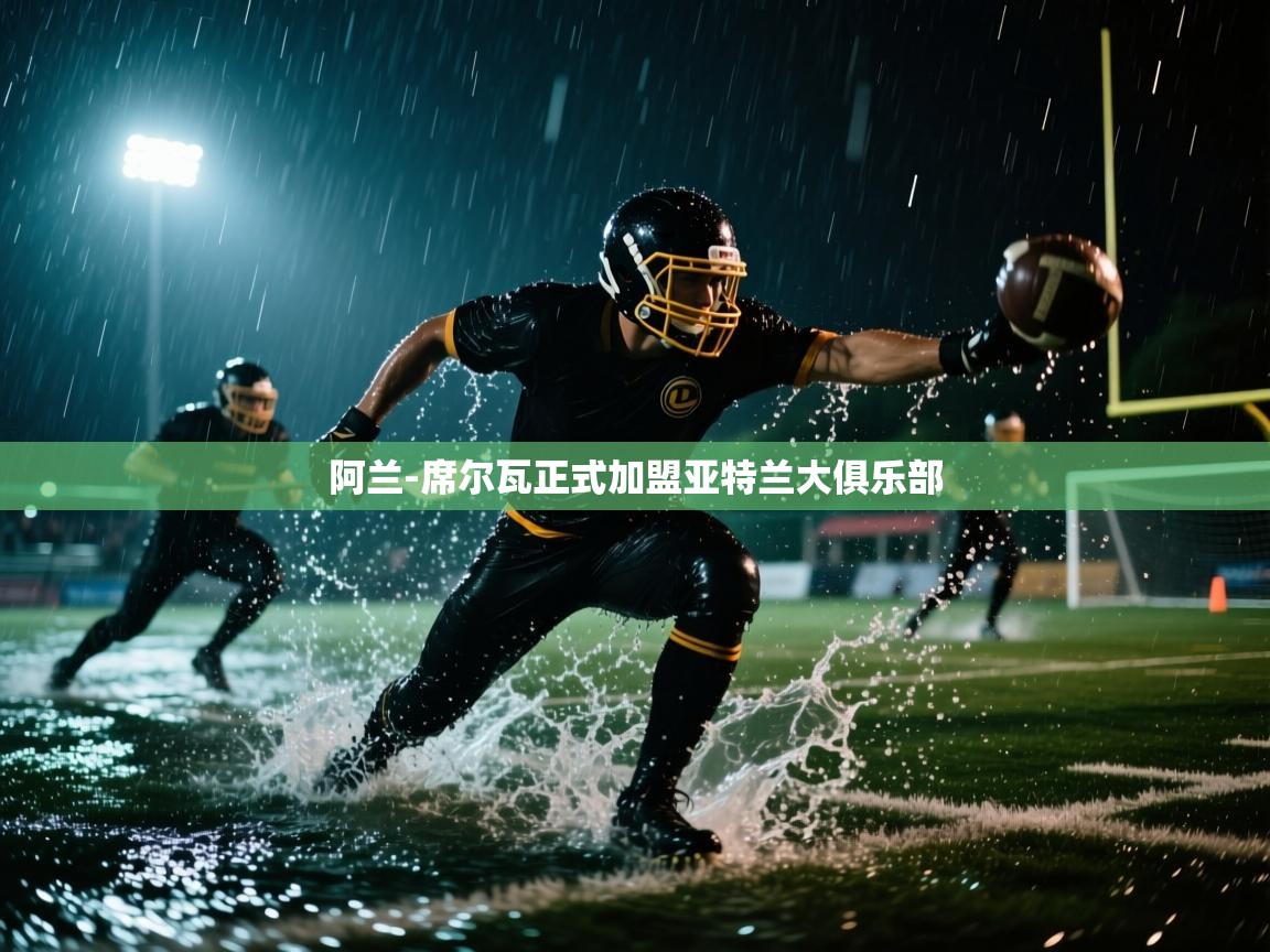 阿兰-席尔瓦正式加盟亚特兰大俱乐部  第1张