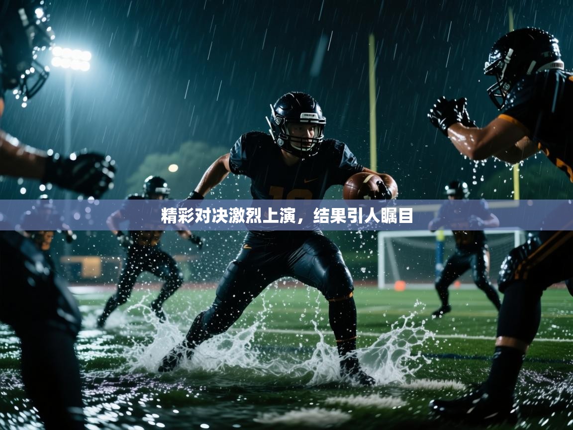 精彩对决激烈上演，结果引人瞩目  第2张