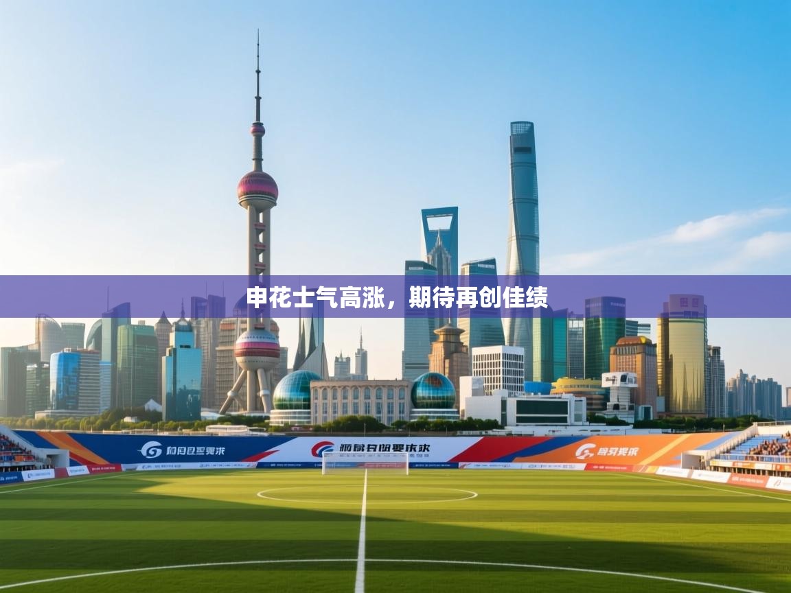 申花士气高涨，期待再创佳绩