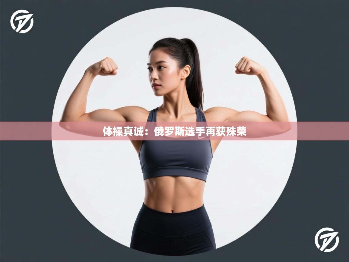 体操真诚:俄罗斯选手再获殊荣 第1张