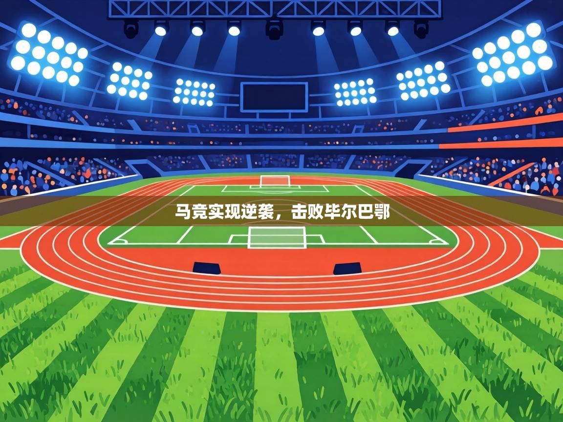 马竞实现逆袭，击败毕尔巴鄂