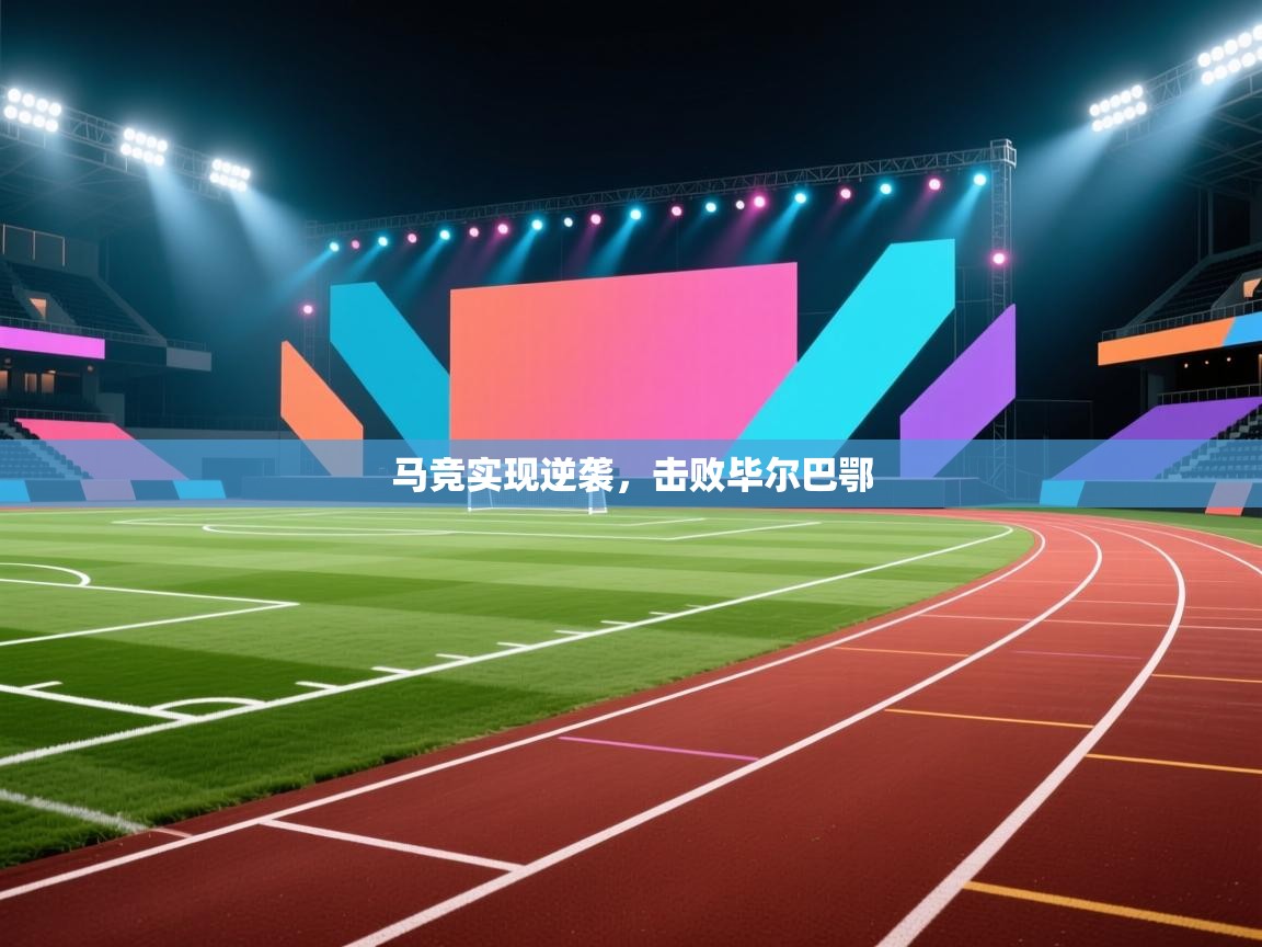 马竞实现逆袭，击败毕尔巴鄂  第2张