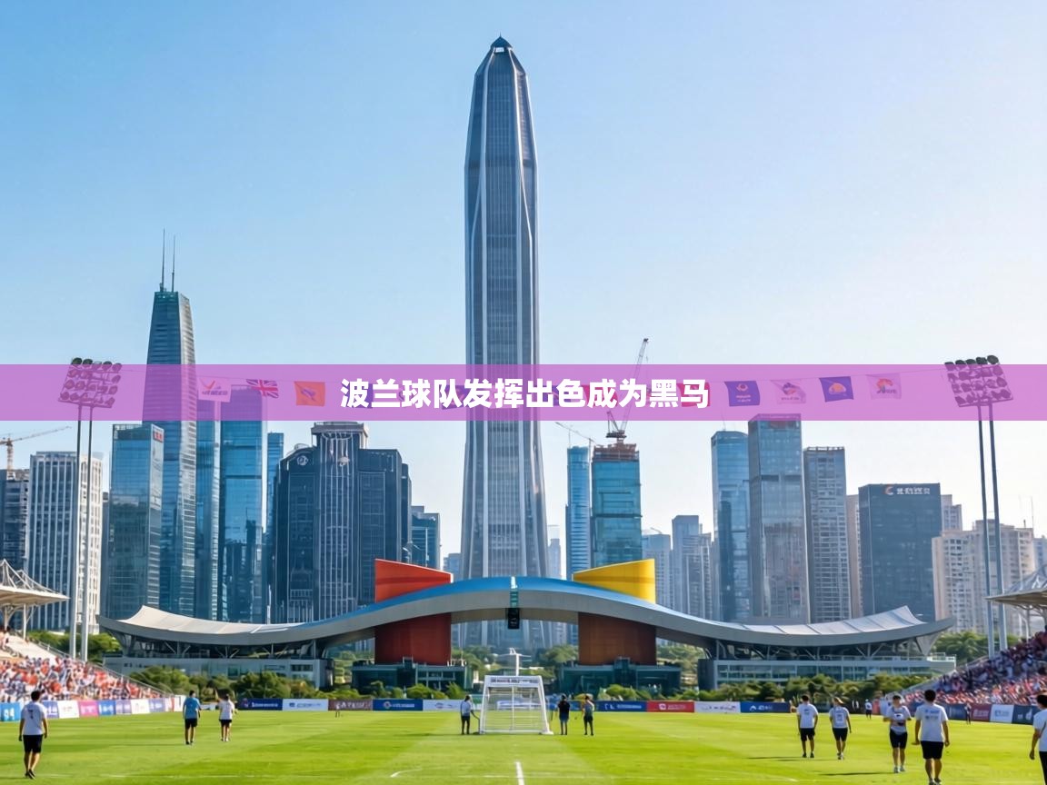 波兰球队发挥出色成为黑马