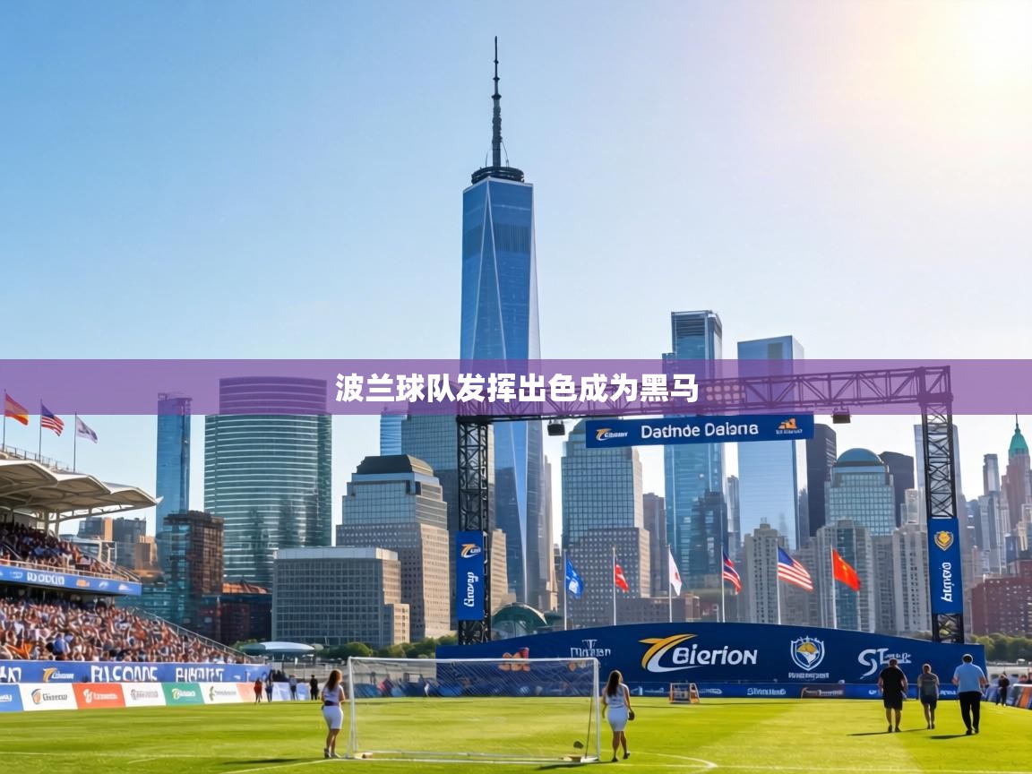 波兰球队发挥出色成为黑马 第2张