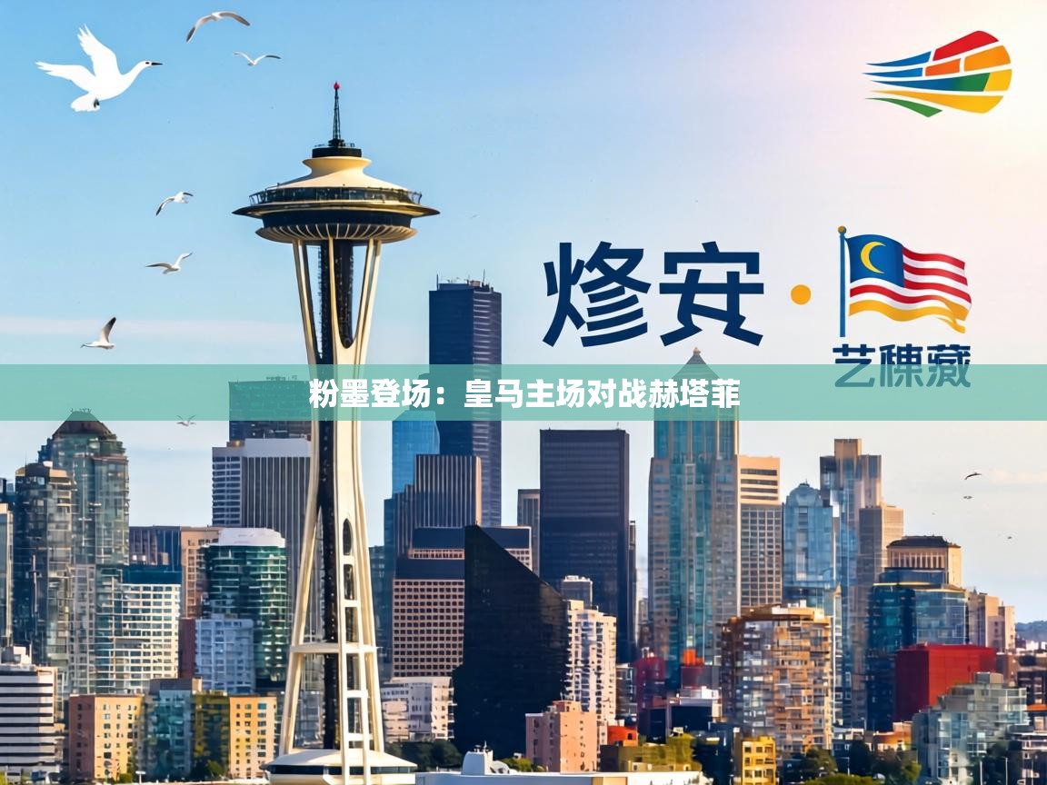 粉墨登场:皇马主场对战赫塔菲 第2张