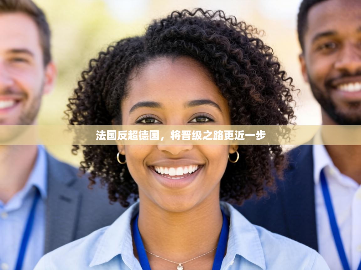 法国反超德国,将晋级之路更近一步 第1张