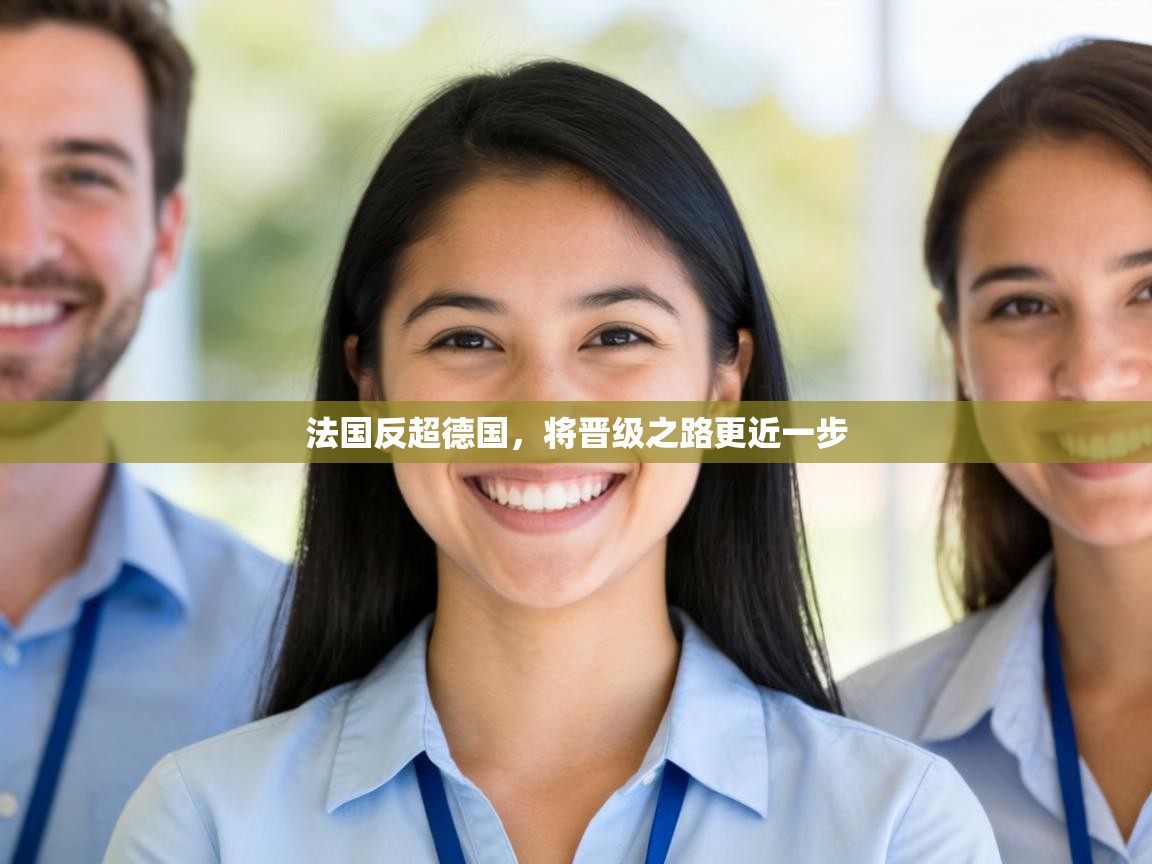 法国反超德国,将晋级之路更近一步 第2张